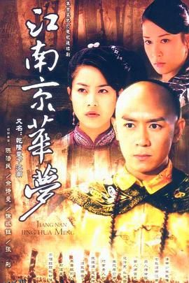 江南京华梦 海报