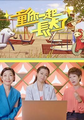 童你一起长大了 海报