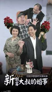 新倒霉大叔的婚事 海报
