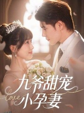 九爷甜宠小孕妻 海报
