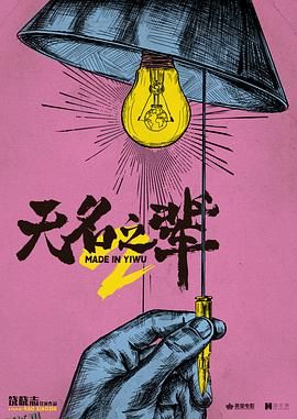 无名之辈2[预告片] 高清海报