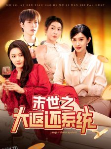 末世之大返还系统 海报