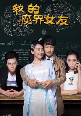 我的魔界女友 海报