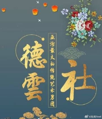 德云社2024 海报