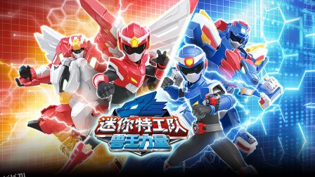 迷你特工队之兽王力量 海报