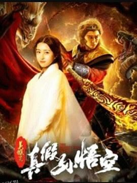 美猴王之真假孙悟空 海报