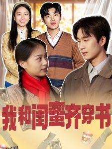 我和闺蜜齐穿书 海报