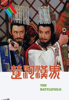 楚河汉界粤语 海报