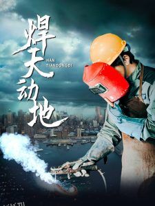焊天动地 海报