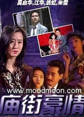 庙街豪情 海报