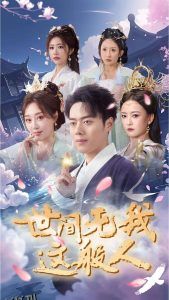 世间无我这般人 高清海报