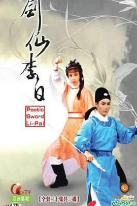 剑仙李白粤语 海报