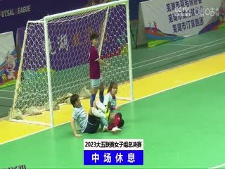 中国大学生五人制足球联赛（女子组总决赛） 内蒙古大学vs浙江工业大学 20231204 海报