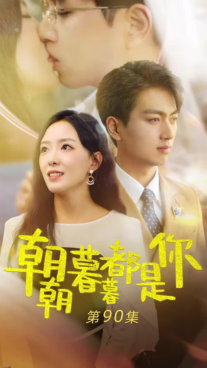 朝朝暮暮都是你 海报