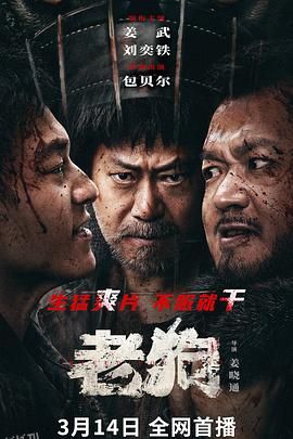 老狗2025 高清海报
