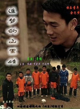 追梦的山里娃 海报
