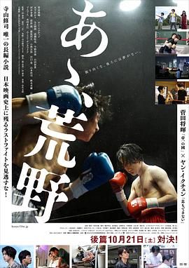 啊，荒野 后篇 あゝ、荒野 後篇[电影解说] 海报