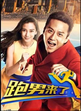 跑男来了第一季 海报
