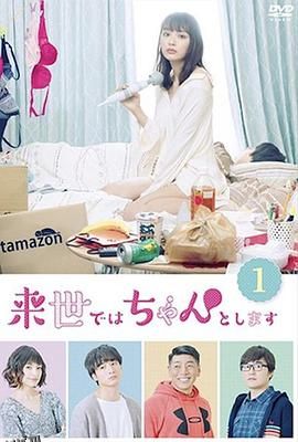 下辈子我再好好过第一季 海报