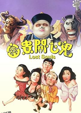 富贵开心鬼 海报