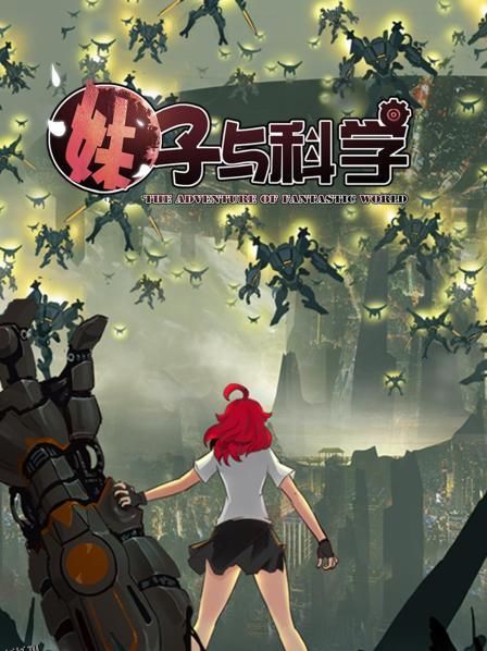 妹子与科学 海报