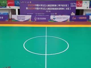 中国大学生五人制足球联赛 湖南工商大学vs西安财经大学 20231031 海报