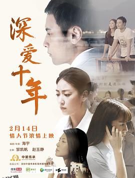 深爱十年 海报