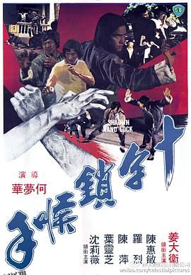 十字锁喉手 海报