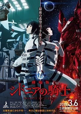 希德尼娅的骑士 剧场版 海报