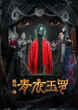 禁地之青衣玉罗 海报