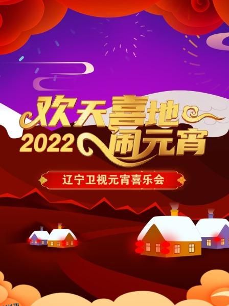 欢天喜地闹元宵 辽宁卫视元宵喜乐会 2022 海报