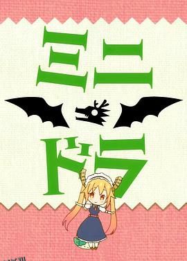 小林家的龙女仆S：迷你龙小剧场 海报