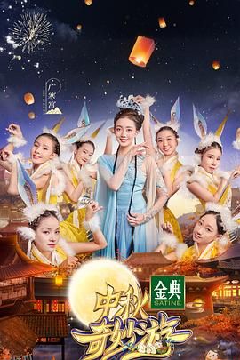 中秋奇妙游 海报