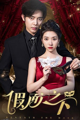 假面之下 海报