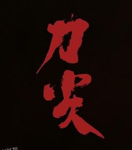 刀尖[预告片] 海报