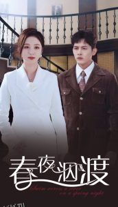 春夜泅渡 海报