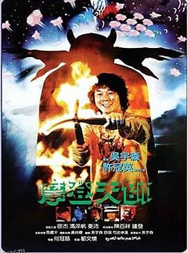 摩登天师[电影解说] 海报