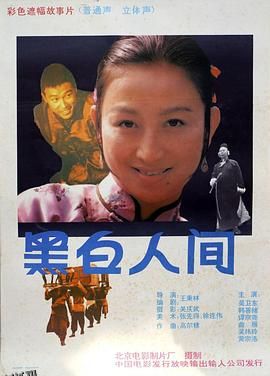 黑白人间 海报