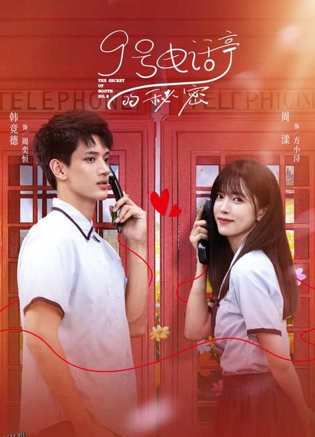 9号电话亭的秘密 海报