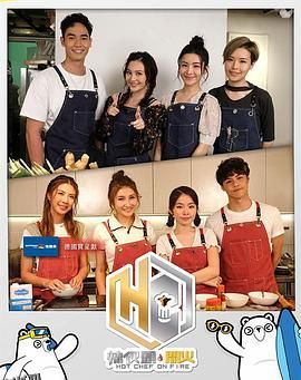 辣伙头开火 海报