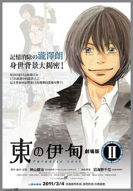 东之伊甸剧场版2：失乐园 海报