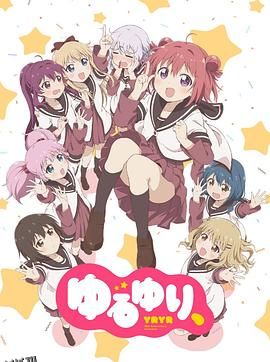 摇曳百合 十周年特别篇 海报