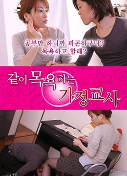 一起沐浴的家教 海报