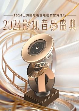 2024影视音乐盛典 海报