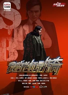 我的老师是传奇 海报