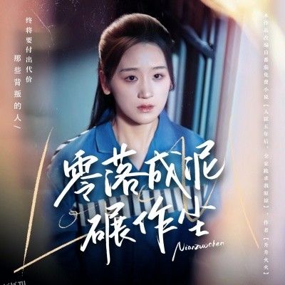 零落成泥碾作尘 海报