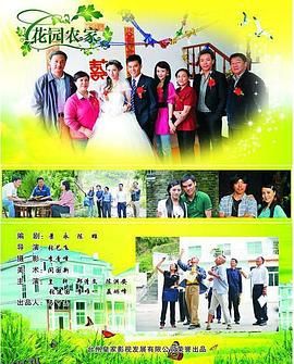 花园农家 海报
