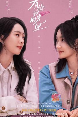 有你的时光里 高清海报