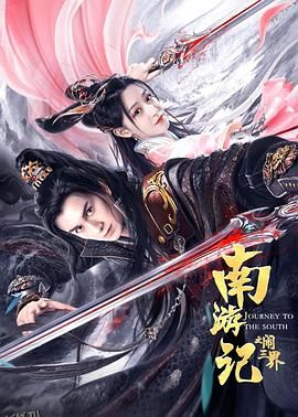 南游记之闹三界 海报