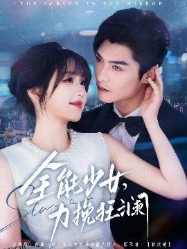 全能少女，力挽狂澜 海报